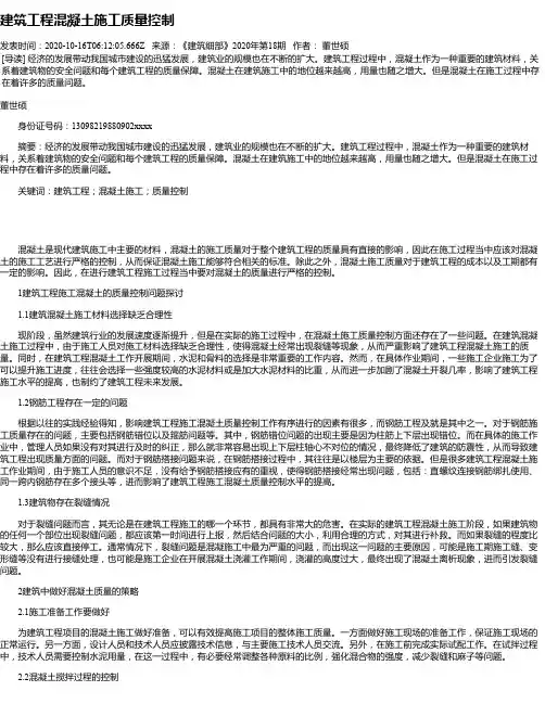建筑工程混凝土施工质量控制