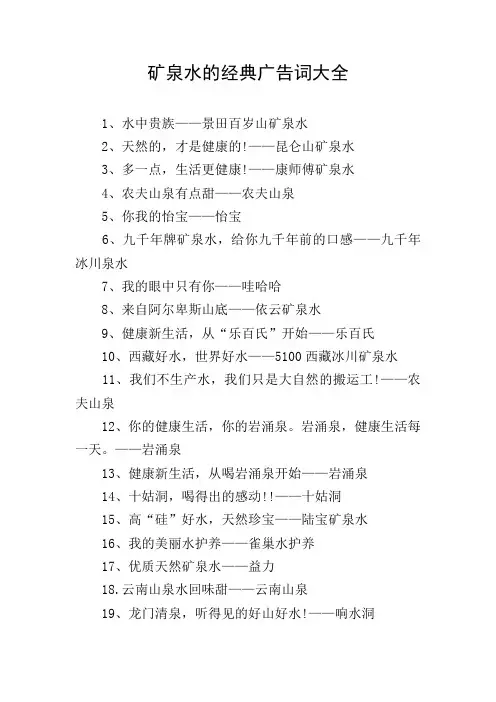 矿泉水的经典广告词大全