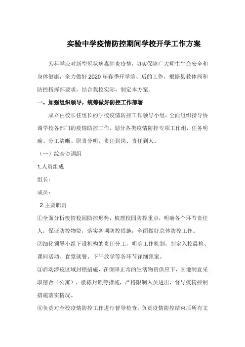 疫情防控期间学校开学工作方案1.doc