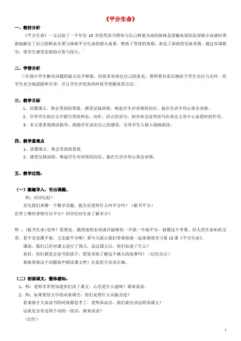 三年级语文下册 平分生命教案 北师大版