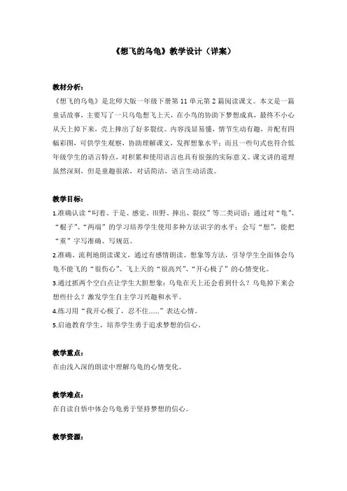 北师大版小学语文一年级《想飞的乌龟》公开课教案