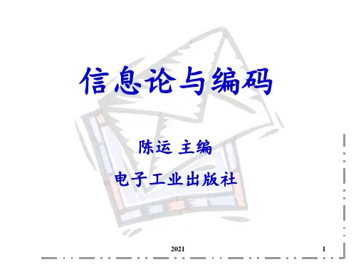 第一章信息论基础PPT课件