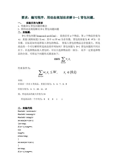 编写程序,用动态规划法求解0—1背包问题。