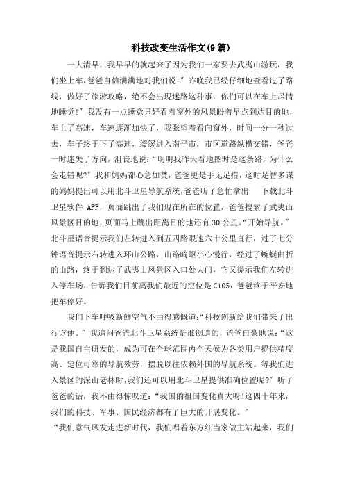 科技改变生活作文(9篇)范文