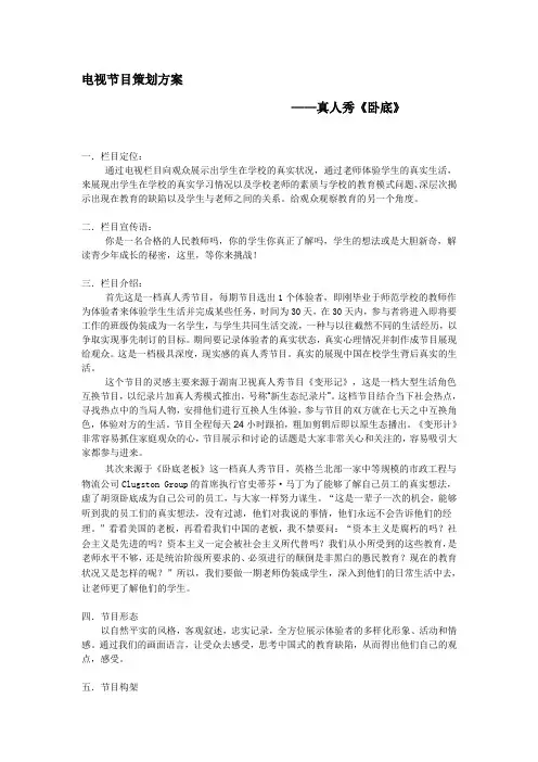 电视真人秀节目策划方案