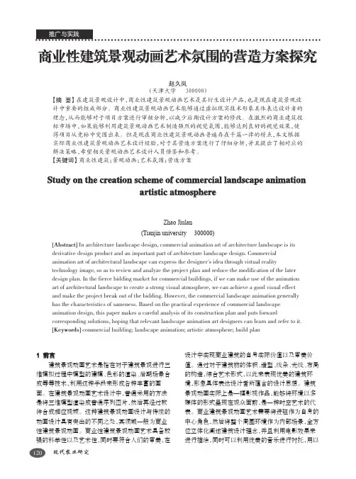 商业性建筑景观动画艺术氛围的营造方案探究