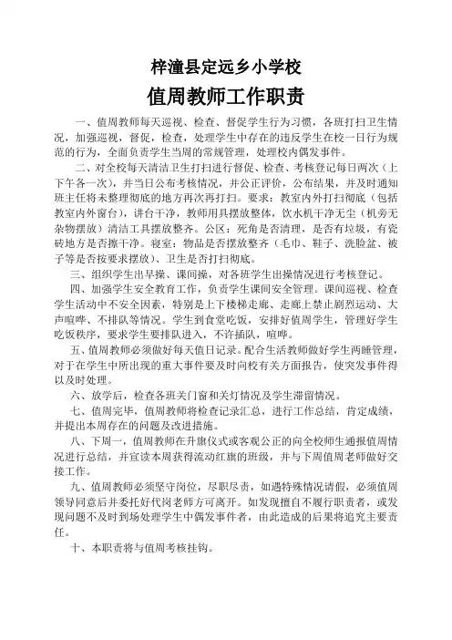 值周教师工作职责及考核细则