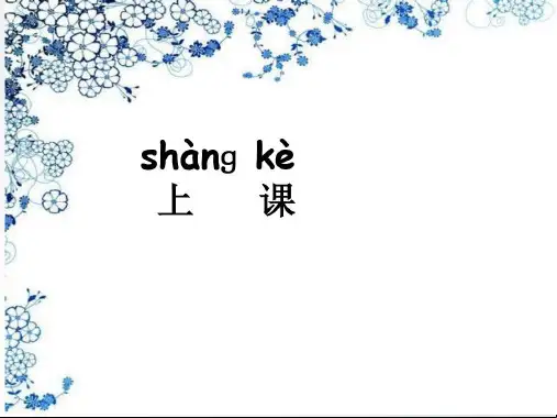 跟我学汉语第一册