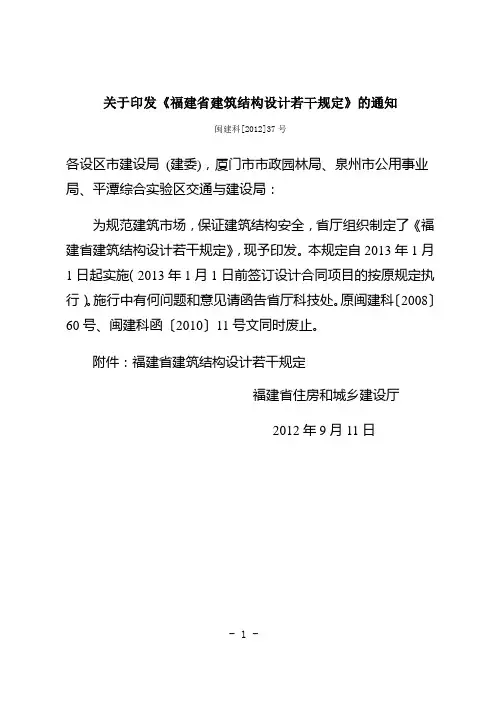 福建省建筑结构设计若干规定