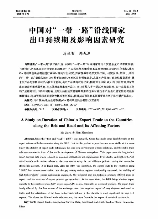 中国对“一带一路”沿线国家出口持续期及影响因素研究