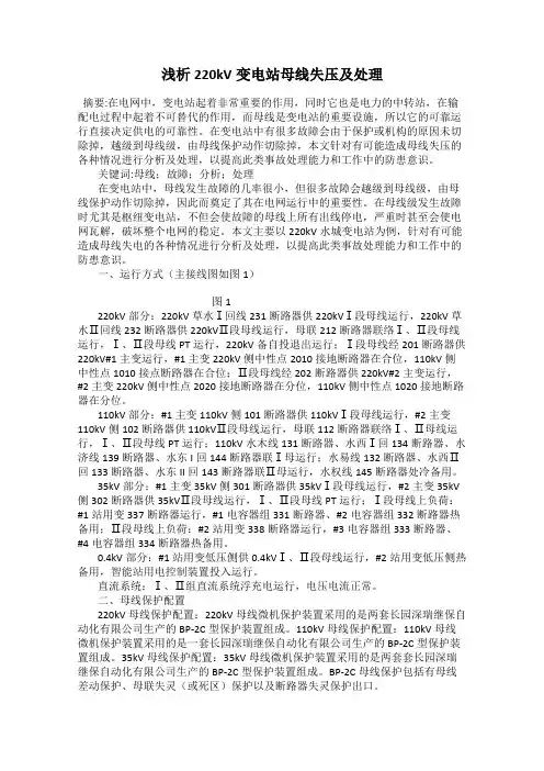 浅析220kV变电站母线失压及处理