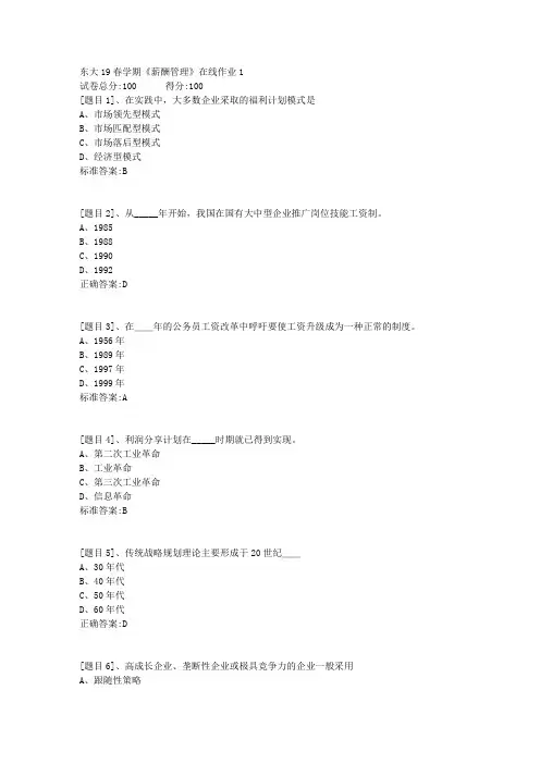 东北大学19春学期《薪酬管理》在线作业1(答案)