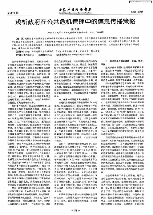 浅析政府在公共危机管理中的信息传播策略