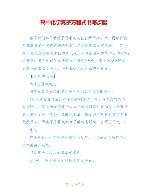 高中化学离子方程式书写步骤_