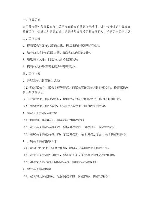幼儿园亲子共读工作计划