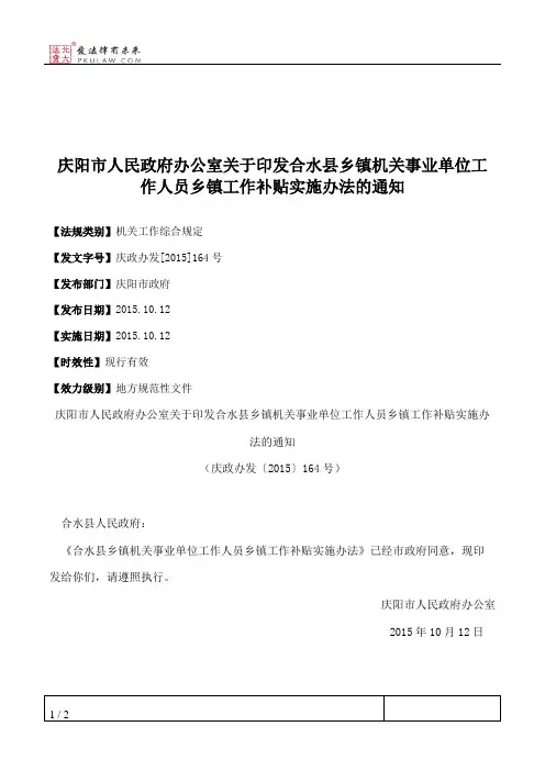 庆阳市人民政府办公室关于印发合水县乡镇机关事业单位工作人员乡