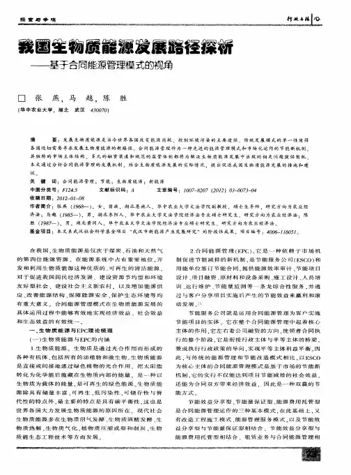 我国生物质能源发展路径探析——基于合同能源管理模式的视角