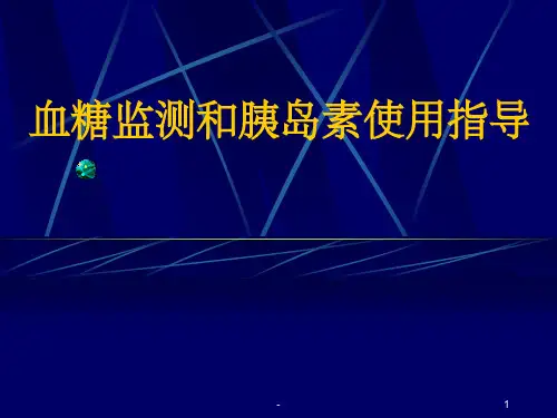 血糖监测及胰岛素注射 ppt