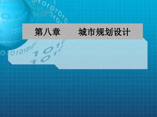 《城市规划设计》PPT课件