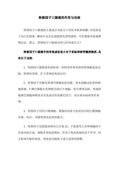 转移因子口服液的作用与功效