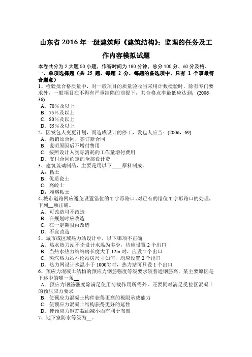 山东省2016年一级建筑师《建筑结构》：监理的任务及工作内容模拟试题