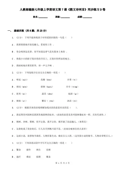 人教部编版七年级上学期语文第7课《散文诗两首》同步练习D卷