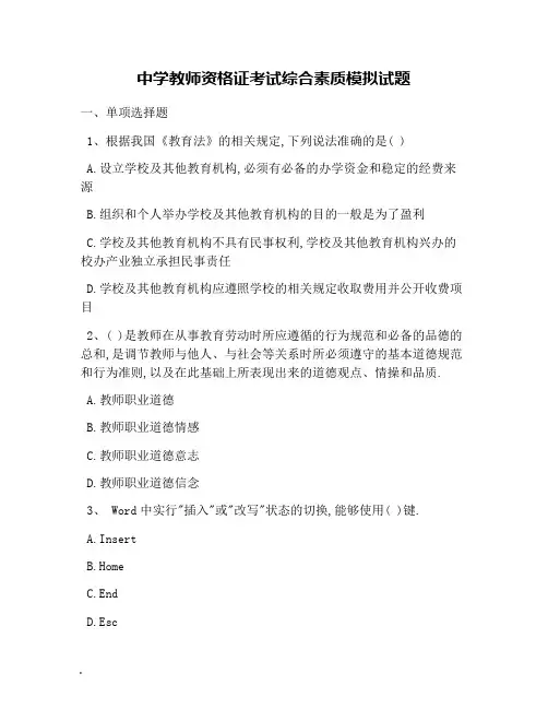 中学教师资格证考试综合素质模拟试题