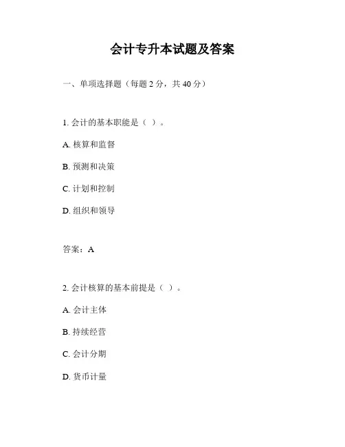 会计专升本试题及答案
