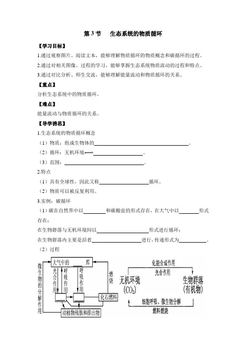 人教版高中生物必修3-5.3《生态系统的物质循环》导学案