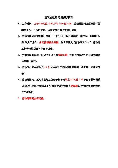 劳动周期间注意事项
