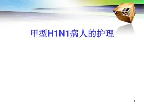 甲型H1N1病人的护理