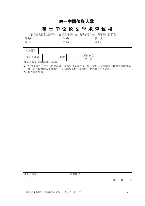 奚米分享 ·硕士学位论文学术评议书