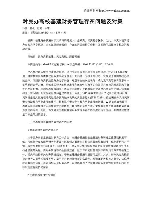 对民办高校基建财务管理存在问题及对策