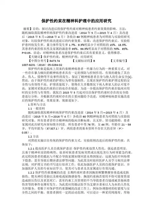 保护性约束在精神科护理中的应用研究