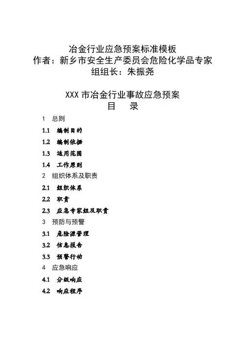 最新按照296392013导则要求编制的冶金行业应急预案模板