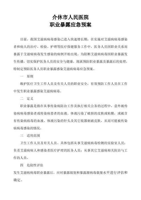 职业暴露应急预案