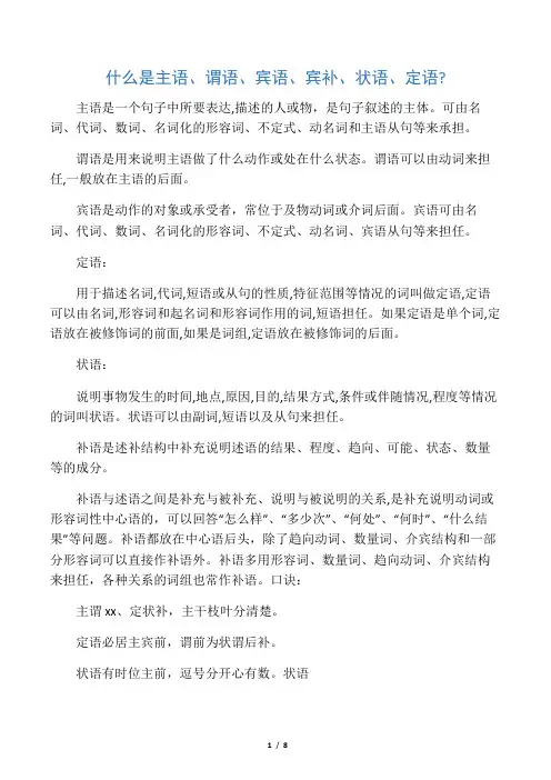 什么是主语、谓语、宾语、状语、定语？