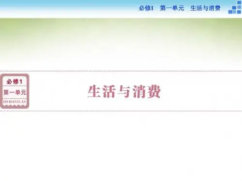 高三政治大一轮复习课件 必修1第1单元第1课神奇的货币