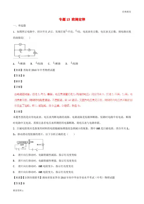 2018年中考物理试题分项版解析汇编第04期专题13欧姆定律含解析20181124170