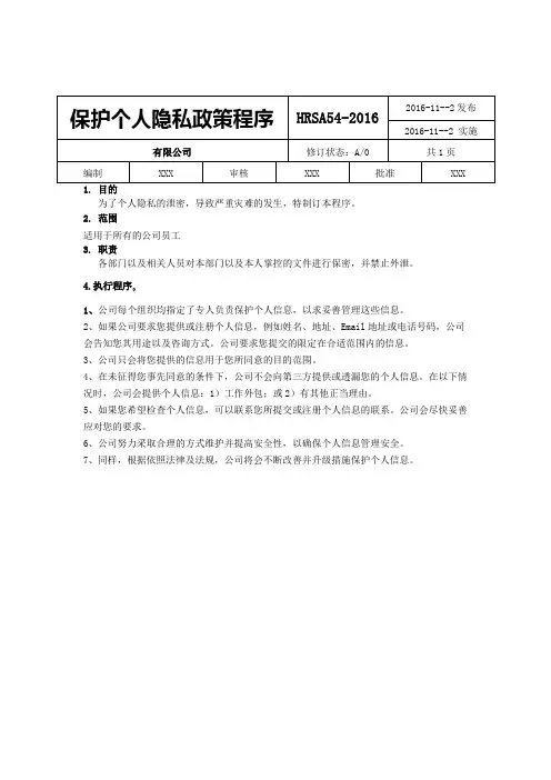 保护个人隐私政策程序