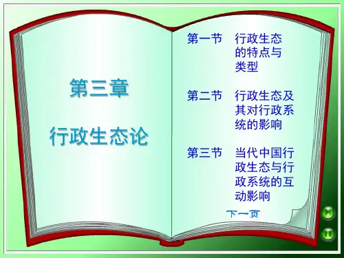 第三章 行政生态论(行政学)