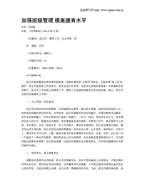 加强班级管理 提高德育水平