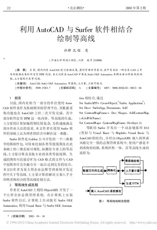 利用AutoCAD与Surfer软件相结合绘制等高线
