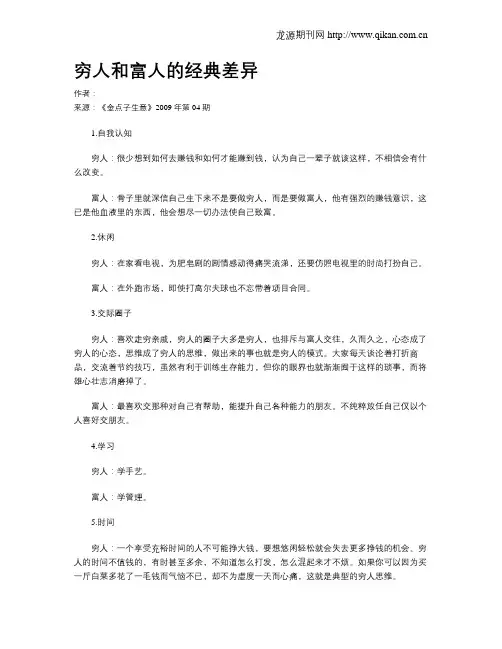 穷人和富人的经典差异