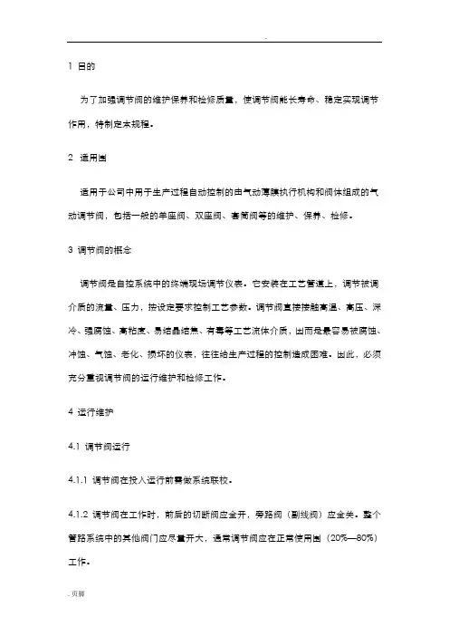 气动调节阀检修规程
