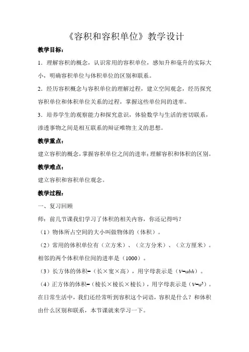 《容积和容积单位》教学设计
