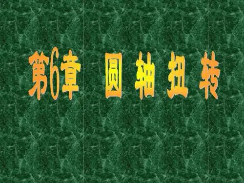 06材料力学