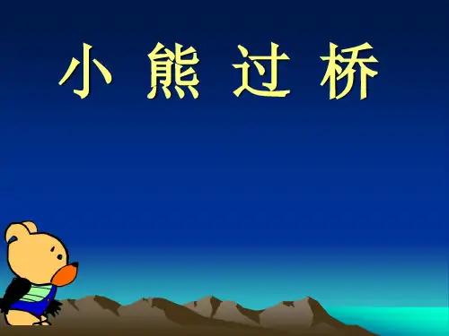 儿歌《小熊过桥》PPT课件