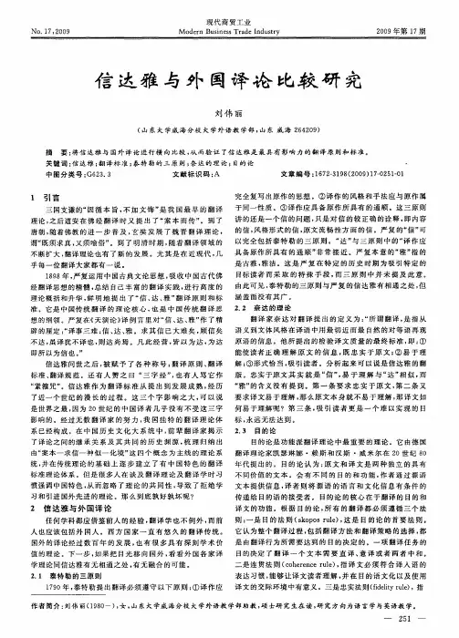 信达雅与外国译论比较研究