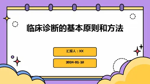 临床诊断的基本原则和方法